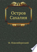 Остров Сахалин