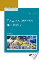 Государственные финансы. Учебник для академического бакалавриата