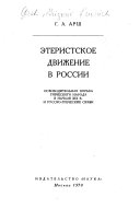 Этеристкое движение в России