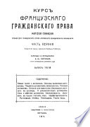 Курс французского гражданского права