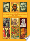 Сюжетная типология русской литературы XI-XX веков (Архетипы русской культуры). От Средневековья к Новому времени