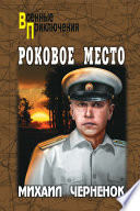 Роковое место