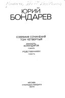 Sobranie sochineniĭ: I͡Unost' komandirov; povest'. Podstvenniki; povest'