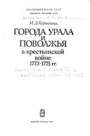 Города Урала и Поволжья в крестьянской войне 1773-1775 гг