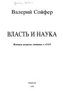 Власть и наука