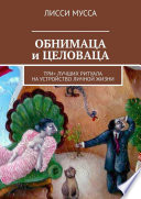 ОБНИМАЦА и ЦЕЛОВАЦА. Три+ лучших ритуала на устройство личной жизни