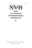 XVII в мировом литературном развитии