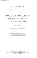 Русское народное музыкальное творчество