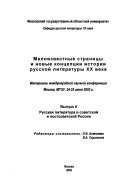 Малоизвестные страницы и новые концепции истории русской литературы XX века