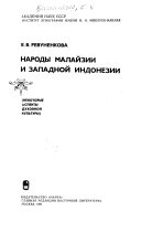 Народы Малайзии и Западной Индонезии