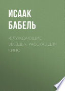 «Блуждающие звезды». Рассказ для кино