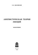 Лингвистическая теория эмоций