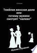 Тяжелая женская доля, или Почему мужики смотрят «налево»