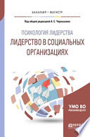 Психология лидерства: лидерство в социальных организациях. Учебное пособие для бакалавриата и магистратуры