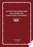 Психосоматические расстройства в практике терапевта