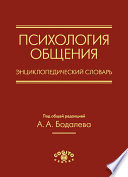 Психология общения. Энциклопедический словарь