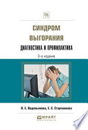 Синдром выгорания. Диагностика и профилактика 3-е изд., испр. и доп. Практическое пособие