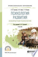 Психология развития и возрастная психология. Учебник для СПО