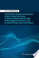 Цифровое моделирование электромагнитных и электромеханических переходных процессов в электрических системах