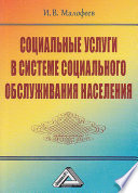 Социальные услуги в системе социального обслуживания населения