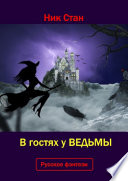 В гостях у ведьмы