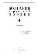 Болгария в русской поэзии