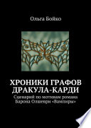 Хроники графов Дракула-Карди. Сценарий по мотивам романа Барона Олшеври «Вампиры»