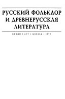 Русский фольклор и древнерусская литература