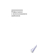 Рефакторинг с использованием шаблонов