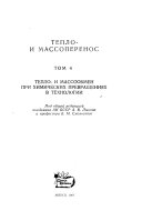 Teplo- i massoperenos: Teplo- i massoobmen pri khimicheskikh prevrashchenii︠a︡kh v tekhnologii