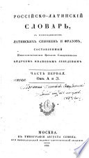Российско-латинский словарь
