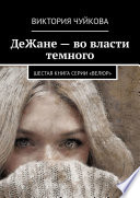 ДеЖане – во власти темного. Шестая книга серии «ВеЛюр»