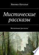 Мистические рассказы. Жизненные рассказы