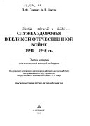 Служба здоровья в Великой Отечественной войне 1941-1945 гг