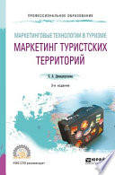 Маркетинговые технологии в туризме: маркетинг туристских территорий 3-е изд., испр. и доп. Учебное пособие для СПО