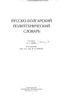 Руско-български политехнически речник