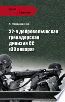 32-я добровольческая гренадерская дивизия СС «30 января»