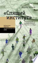 «Спящий институт»: Федерализм в современной России и в мире