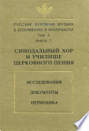 Русская духовная музыка в документах и материалах. Том 2. Книга 1: Синодальный хор и училище церковного пения. Исследования. Документы. Периодика