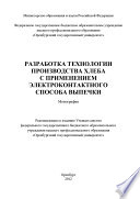 Разработка технологии производства хлеба с применением электроконтактного способа выпечки