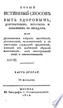 Новый истинный способ быть здоровым, долговѣчным, богатым и забавным в беседах, или, Достаточное собрание врачебных, диетических, экономических и к увеселению служащих предметов, взятых из новѣйших вѣрных источников, как иностранных так и отечественн