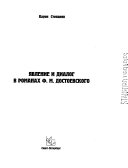 Явление и диалог в романах Ф.М. Достоевского