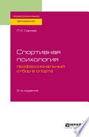 Спортивная психология: профессиональный отбор в спорте 2-е изд., испр. и доп. Учебное пособие для СПО