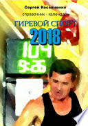 Справочник-календарь. Гиревой спорт 2018