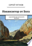 Инквизитор от Бога. Сценарий мистического фильма