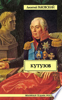 Кутузов