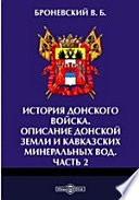 История Донского войска. Описание Донской земли и Кавказских Минеральных вод