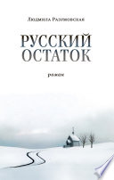 Русский остаток