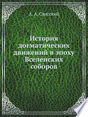 История догматических движений в эпоху Вселенских соборов