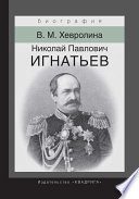 Николай Павлович Игнатьев. Российский дипломат